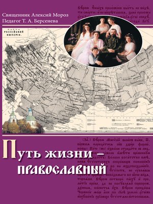 cover image of Путь жизни – православный